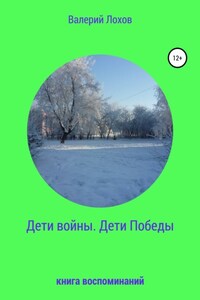 Дети войны. Дети Победы. Книга воспоминаний