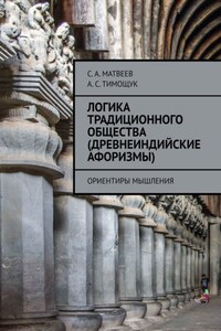 Логика традиционного общества (древнеиндийские афоризмы). Ориентиры мышления