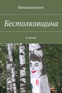 Бестолковщина. О жизни