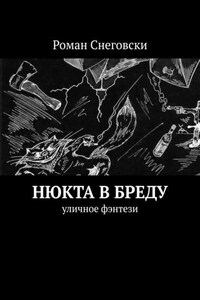 Нюкта в бреду. Уличное фэнтези