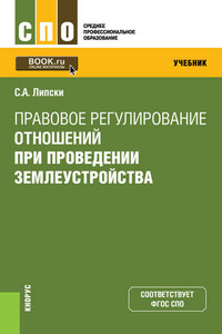 Правовое регулирование отношений при проведении землеустройства