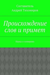 Происхождение слов и примет. Наука о суевериях