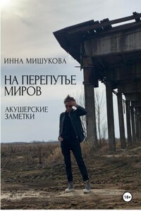 На перепутье миров. Акушерские заметки