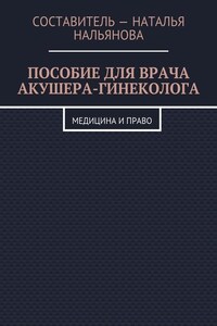 Пособие для врача акушера-гинеколога. Медицина и право