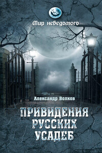 Привидения русских усадеб. И не только…