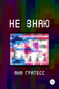 Не знаю