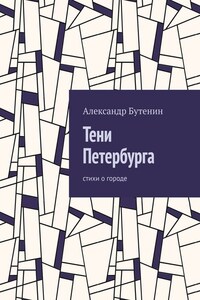 Тени Петербурга. Стихи о городе