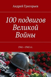 100 подвигов Великой Войны