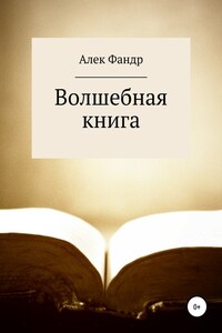 Волшебная книга