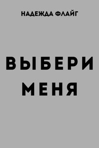 Выбери меня