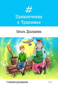 Приключения в Чудеземье