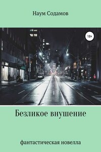 Безликое внушение