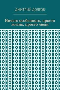 Ничего особенного, просто жизнь, просто люди