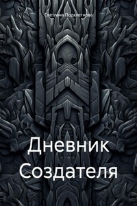 Дневник Создателя