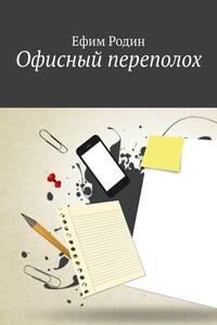 Офисный переполох