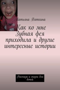 Как ко мне Зубная фея приходила и другие интересные истории. Рассказы и сказки для детей