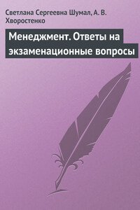 Менеджмент. Ответы на экзаменационные вопросы