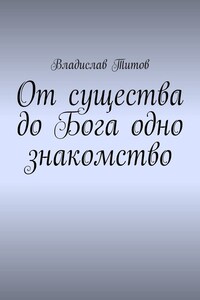 От существа до Бога одно знакомство