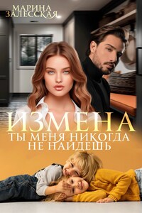 Измена. Ты меня никогда не найдешь