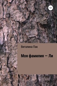 Моя фамилия – Ли