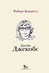 Глаза, устремленные на улицу. Жизнь Джейн Джекобс