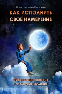 Как исполнить своё намерение. 20 реальных практик исполнения желания