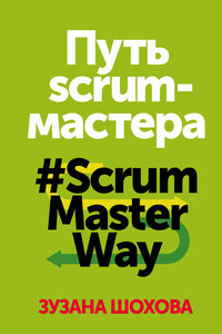 Путь скрам-мастера. #ScrumMasterWay