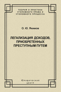Легализация доходов, приобретенных преступным путем