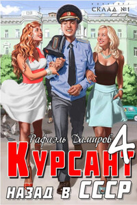 Курсант. Назад в СССР 4