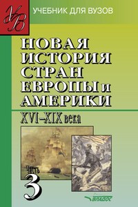 Новая история стран Европы и Америки XVI-XIX вв. Часть 3: учебник для вузов