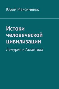 Истоки человеческой цивилизации. Лемурия и Атлантида