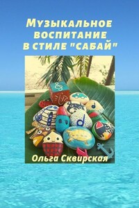 Музыкальное воспитание в стиле «сабай»