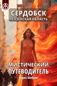 Сердобск. Пензенская область. Мистический путеводитель