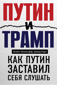 Путин и Трамп. Как Путин заставил себя слушать