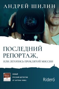 Последний репортаж, или Летопись проклятой миссии