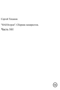 НаеОстров. Сборник памяркотов. Часть 161