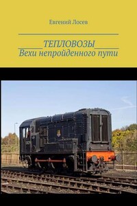 ТЕПЛОВОЗЫ. Вехи непройденного пути. Издание второе, переработанное и дополненное