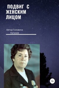 Подвиг с женским лицом