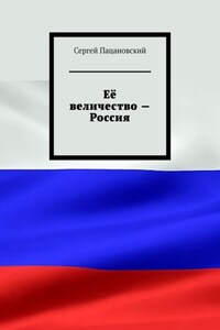 Её величество – Россия