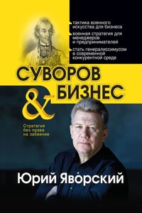 Суворов & бизнес. Стратегия без права на забвение