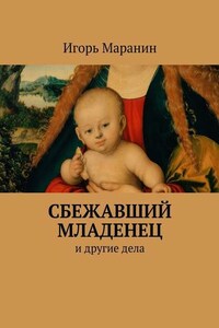 Сбежавший младенец. И другие дела