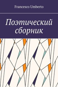 Поэтический сборник