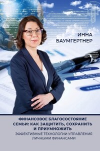 Финансовое благосостояние семьи: как защитить, сохранить и приумножить. Эффективные технологии управления личными финансами