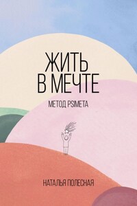 Жить в мечте: метод PSIMETA