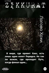 Зиккурат. Логово Хохи