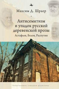 Антисемитизм и упадок русской деревенской прозы. Астафьев, Белов, Распутин