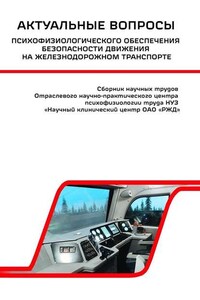 Актуальные вопросы психофизиологического обеспечения безопасности движения на железнодорожном транспорте