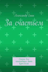 За счастьем. Сказка для начинающих быть взрослыми