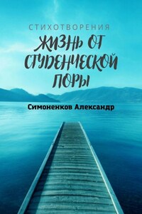 Жизнь от студенческой поры