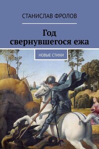 Год свернувшегося ежа. Новые стихи